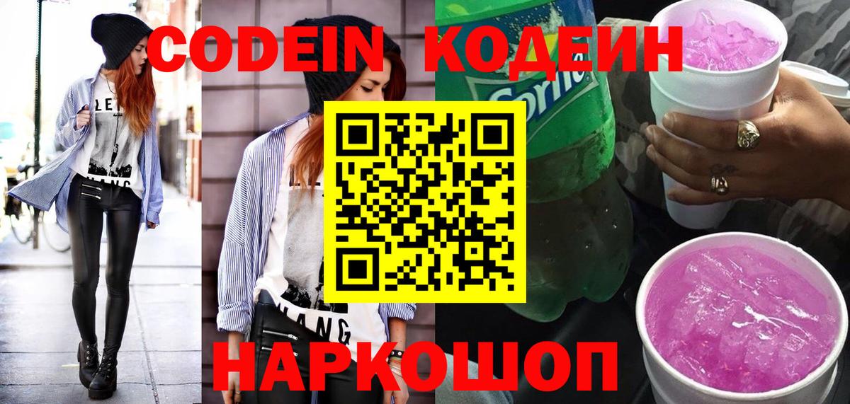 Луховицы  Кодеиновый сироп Lean напиток Lean (лин)  Кодеин Purple Drank  Вход с VPN 